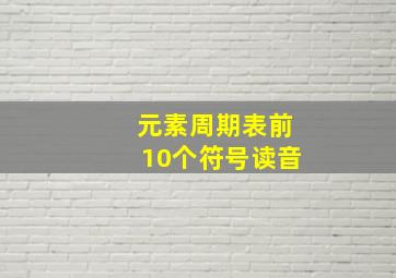 元素周期表前10个符号读音