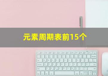 元素周期表前15个