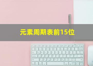 元素周期表前15位