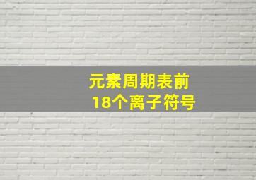 元素周期表前18个离子符号