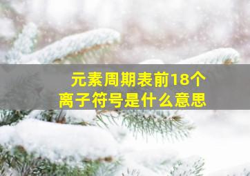 元素周期表前18个离子符号是什么意思