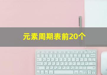 元素周期表前20个