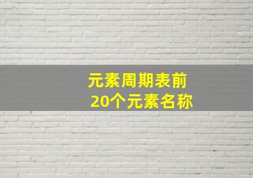 元素周期表前20个元素名称