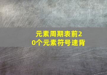 元素周期表前20个元素符号速背