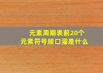 元素周期表前20个元素符号顺口溜是什么