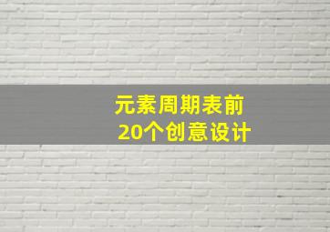 元素周期表前20个创意设计