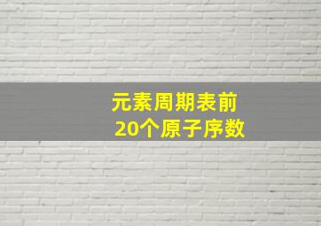 元素周期表前20个原子序数