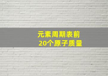 元素周期表前20个原子质量