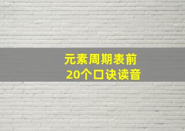 元素周期表前20个口诀读音