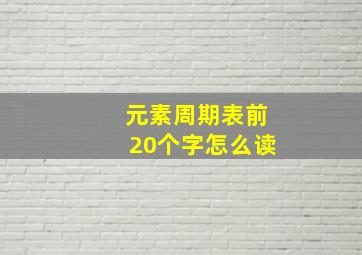 元素周期表前20个字怎么读