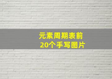 元素周期表前20个手写图片