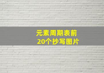 元素周期表前20个抄写图片