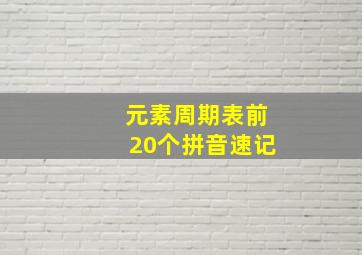 元素周期表前20个拼音速记