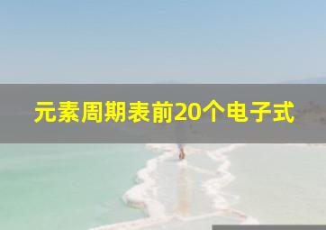 元素周期表前20个电子式