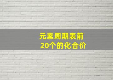 元素周期表前20个的化合价