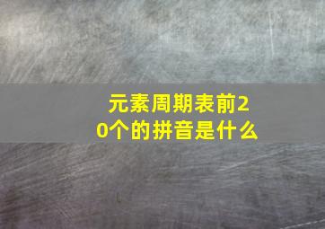 元素周期表前20个的拼音是什么