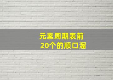 元素周期表前20个的顺口溜