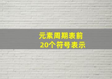 元素周期表前20个符号表示