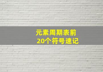 元素周期表前20个符号速记