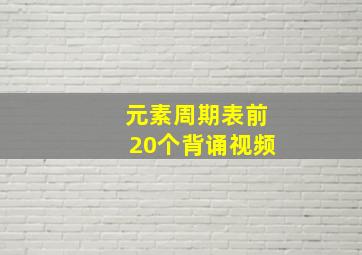 元素周期表前20个背诵视频