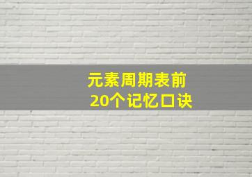 元素周期表前20个记忆口诀