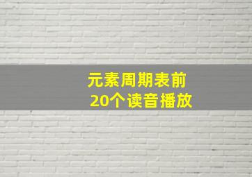 元素周期表前20个读音播放