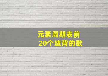 元素周期表前20个速背的歌