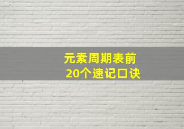 元素周期表前20个速记口诀