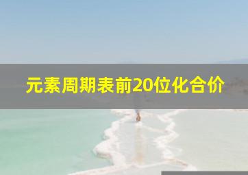 元素周期表前20位化合价