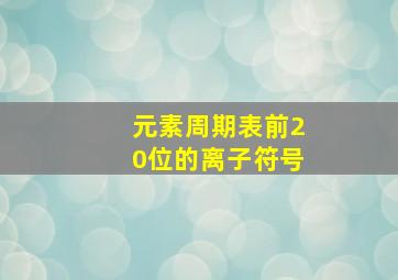 元素周期表前20位的离子符号