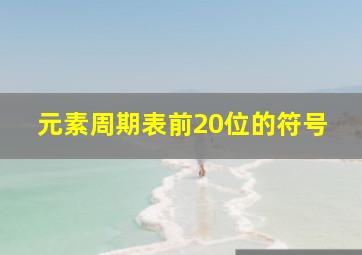 元素周期表前20位的符号