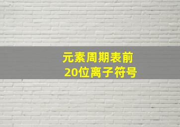 元素周期表前20位离子符号