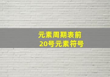 元素周期表前20号元素符号