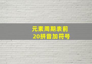 元素周期表前20拼音加符号