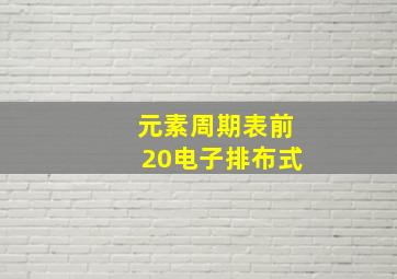 元素周期表前20电子排布式