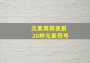 元素周期表前20种元素符号