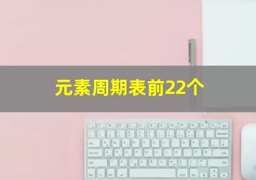 元素周期表前22个