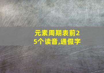 元素周期表前25个读音,通假字