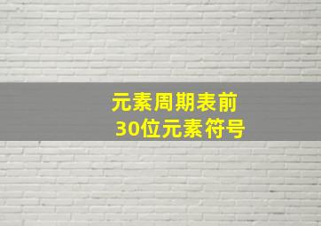 元素周期表前30位元素符号