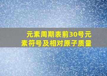 元素周期表前30号元素符号及相对原子质量