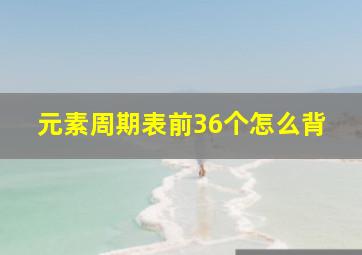 元素周期表前36个怎么背