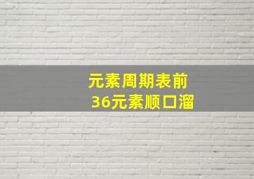 元素周期表前36元素顺口溜