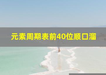 元素周期表前40位顺口溜