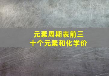 元素周期表前三十个元素和化学价