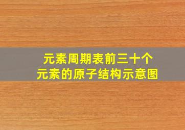 元素周期表前三十个元素的原子结构示意图