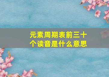 元素周期表前三十个读音是什么意思