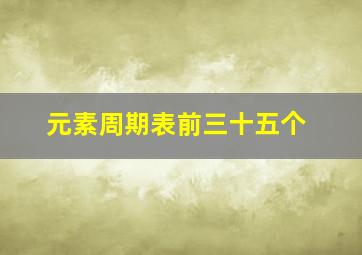 元素周期表前三十五个