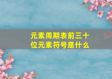 元素周期表前三十位元素符号是什么