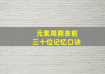 元素周期表前三十位记忆口诀