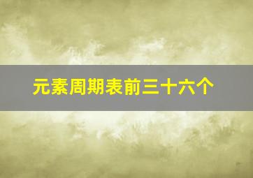 元素周期表前三十六个